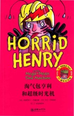 淘气包亨利和超级时光机 封面