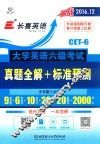 大学英语六级考试  真题全解+标准预测 封面