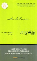 新课标课外经典阅读丛书  百万英镑 封面