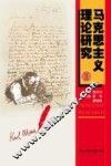 马克思主义理论研究  10 封面