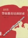 新时期警察教育培训探索 封面