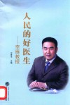 人民的好医生-李雁教授 电子书封面