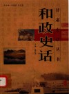 和政史话 封面