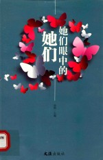 她们眼中的她们 电子书封面
