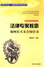 法律专家教您如何打买卖合同官司 封面