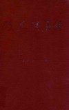 改革的历程  西北纺织工学院惠州分院教育改革十年论文集 封面