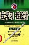 我学习我设计  英语  七年级  上  配人教版新目标 封面