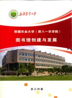 新疆农业大学（原八一农学院）图书馆创建与发展 封面