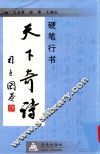硬笔行书天下奇诗 封面