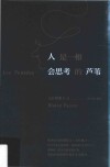人是一根会思考的芦苇 封面