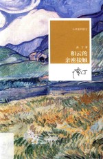 小说家的散文  和云的亲密接触 封面