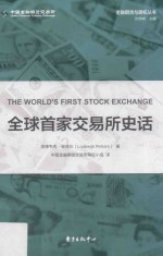全球首家交易所史话 封面