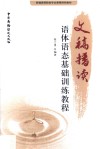 文稿播读  语体语态基础训练教程 封面