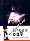 百年经典励志  职场必备的心理学 封面