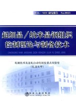 超细晶/纳米晶钢组织控制理论与制备技术 封面
