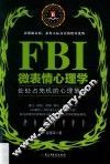 FBI微表情心理学 封面