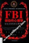 FBI微动作心理学 封面