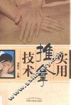 实用推拿技术 封面