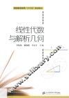 普通高等教育“十三五”规划教材  线性代数与解析几何 封面
