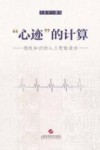 “心迹”的计算  隐性知识的人工智能途径 封面