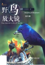野鸟放大镜  住行篇 封面