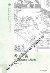 出土文献与古文字研究丛书  考工司南  中国古代科技名物论集 封面