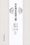 中医辨证论治之路 封面