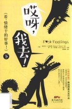 哎呀，我去！  看，情绪干的好事！  下 封面