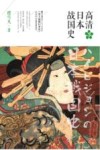 高清日本战国史  3 封面