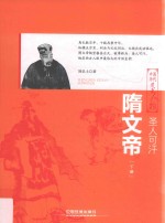 圣人可汗  隋文帝  下 封面