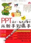 PPT设计·制作·演示从新手到高手  超值全彩版 封面