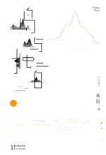 岛屿独白  蒋勋说台湾 封面
