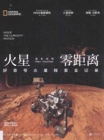 国家地理火星零距离  好奇号火星探索全记录 封面