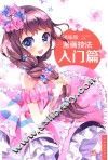 精编版漫画技法  入门篇 封面