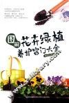 图解花卉绿植养护窍门大全 封面