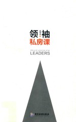 领袖私房课 封面