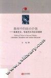 激辩中的政治价值  自由主义、社会主义与公正话题 封面