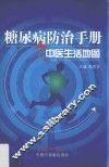 糖尿病防治手册之中医生活地图 封面