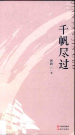 千帆尽过 封面