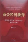 商会经济新探  新型政商关系下商会经济理念与实践 封面