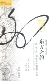 东方之旅  1579-1724耶稣会传教团在中国 封面