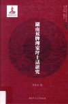 湖南双牌理家坪土话研究 封面