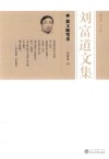 刘富道文集  3  散文随笔卷 封面