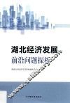 湖北经济发展前沿问题探讨 封面
