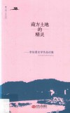 南方土地的精灵  李伯勇文学作品论集 封面
