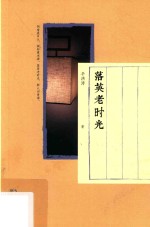 落英老时光 封面