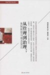 从管理到治理  体制转型与理念变迁 封面