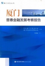 厦门普惠金融发展考察报告 封面