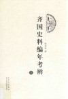 齐国史料编年考辨  上 封面