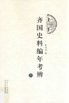 齐国史料编年考辨  下 封面